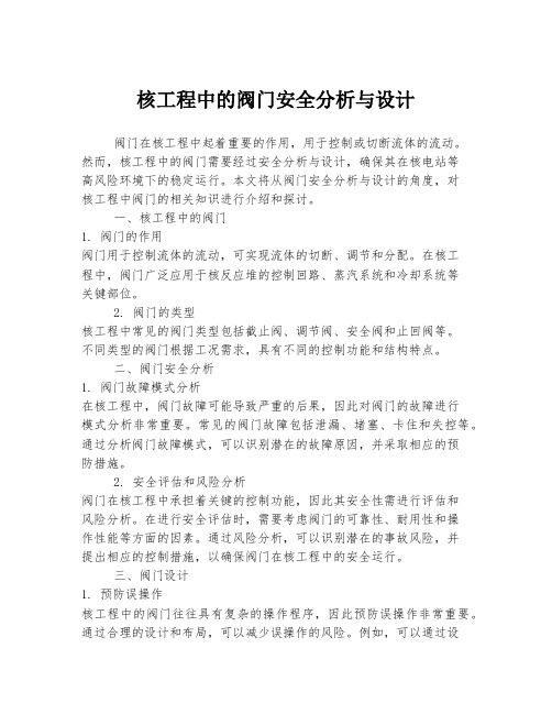 核工程中的阀门安全分析与设计