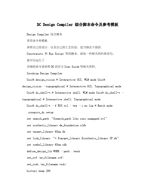 DC Design Compiler 综合脚本命令及参考模板