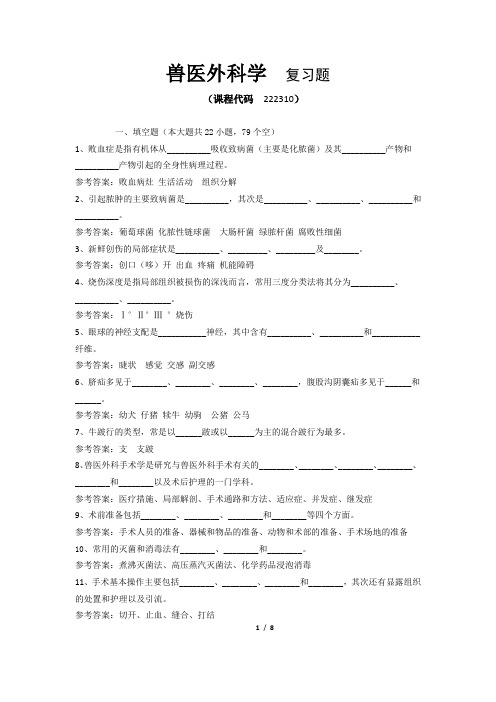 兽医外科学  复习题