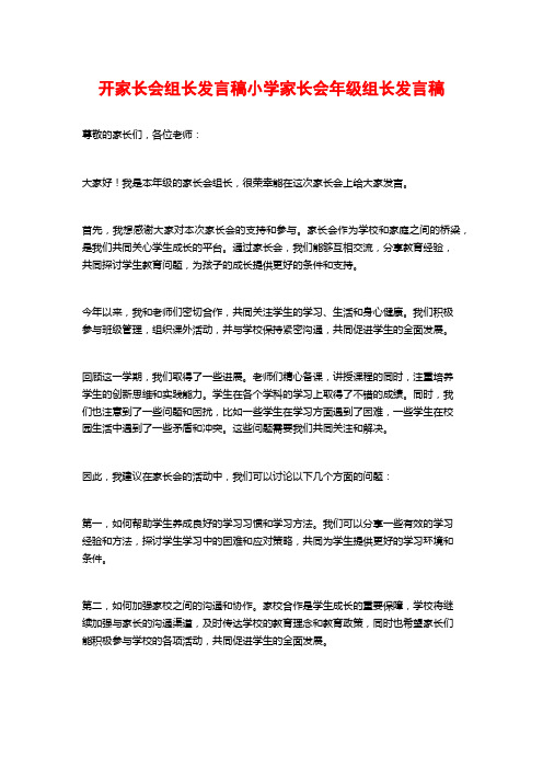 开家长会组长发言稿小学家长会年级组长发言稿