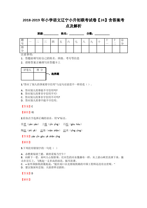 2018-2019年小学语文辽宁小升初联考试卷【24】含答案考点及解析