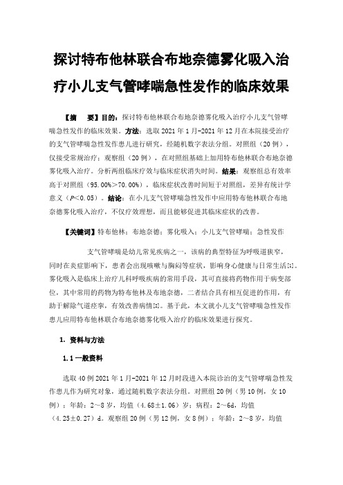 探讨特布他林联合布地奈德雾化吸入治疗小儿支气管哮喘急性发作的临床效果