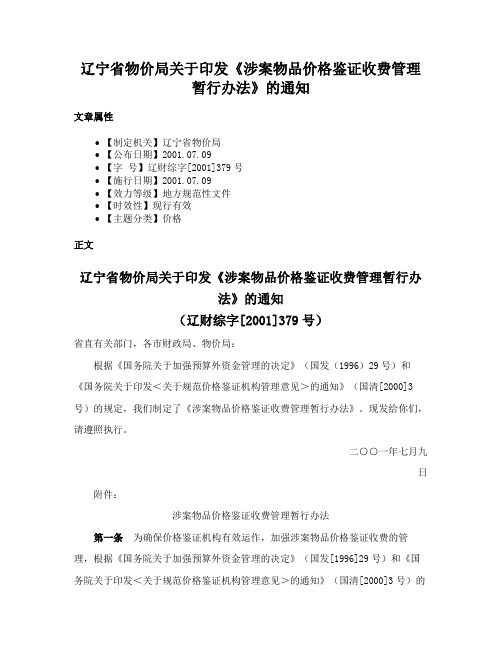 辽宁省物价局关于印发《涉案物品价格鉴证收费管理暂行办法》的通知