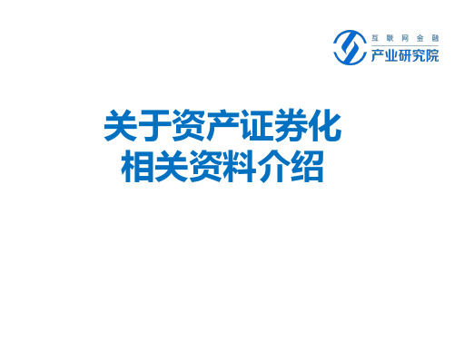 关于资产证券化相关介绍及总结