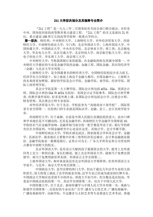 211大学层次划分及其强势专业简介(1)