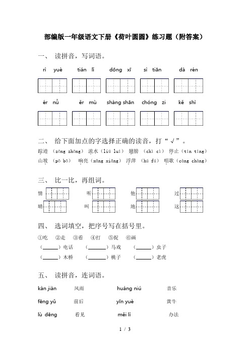 部编版一年级语文下册《荷叶圆圆》练习题(附答案)