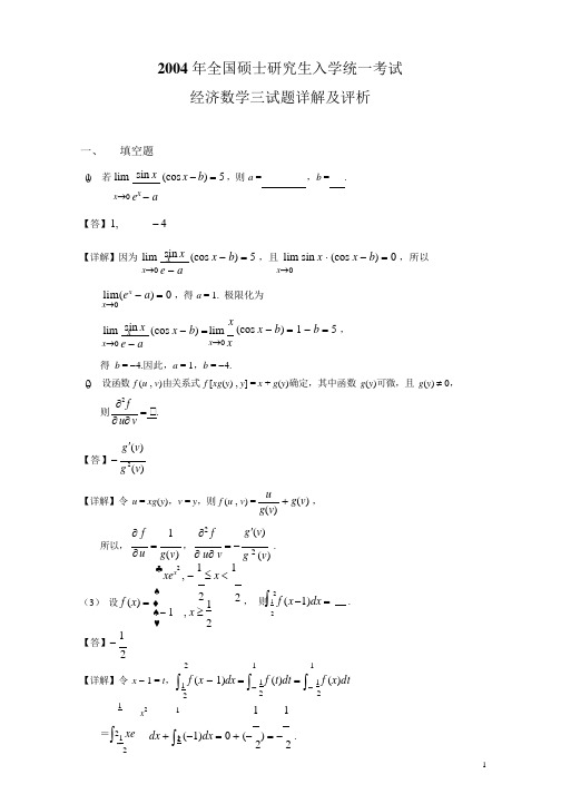 2004年考研数学三真题