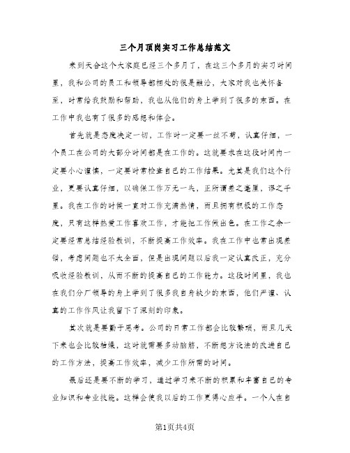 三个月顶岗实习工作总结范文（2篇）