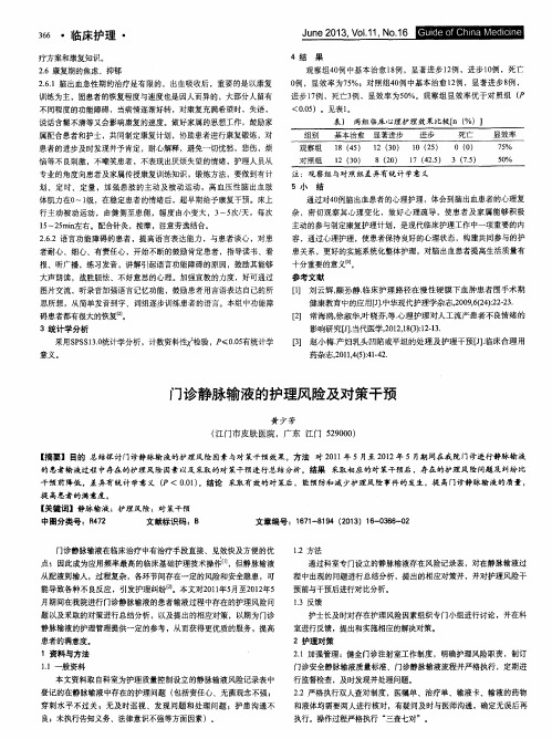 门诊静脉输液的护理风险及对策干预