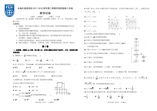 吉林省长春外国语学校2017-2018学年高二下学期期初考试数学试题+Word版含答案