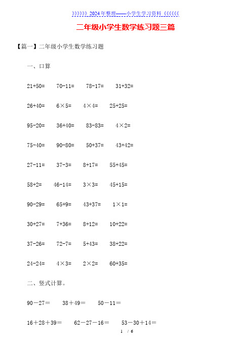 二年级小学生数学练习题三篇