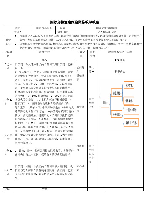 国际货物运输保险微格教学教案