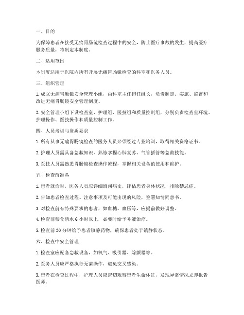 无痛胃肠镜安全管理制度