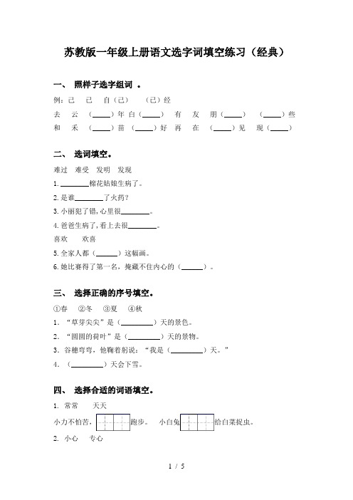 苏教版一年级上册语文选字词填空练习(经典)