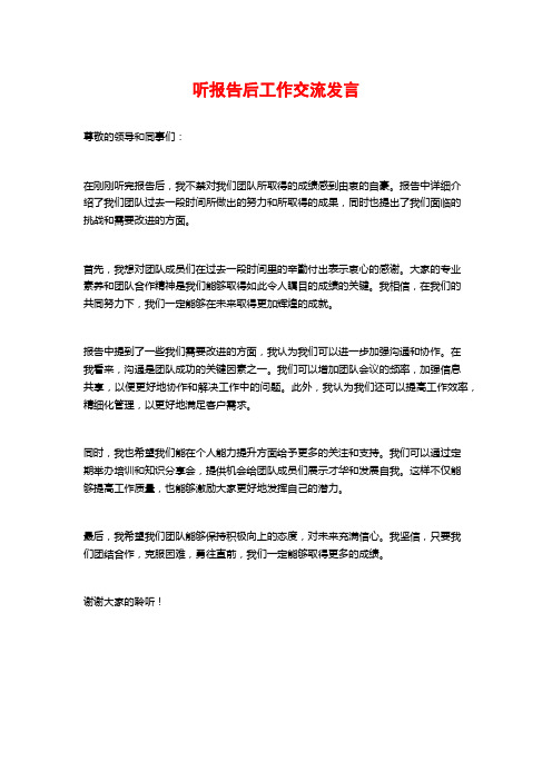 听报告后工作交流发言