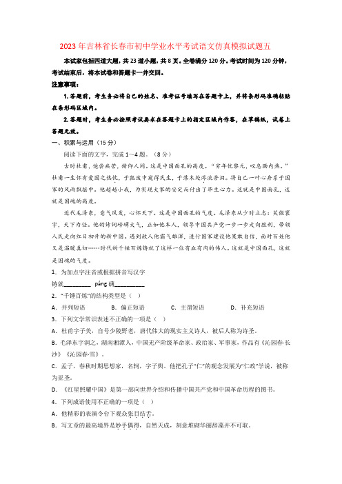 2023年吉林省长春市初中学业水平考试语文仿真模拟试题五(学生版)