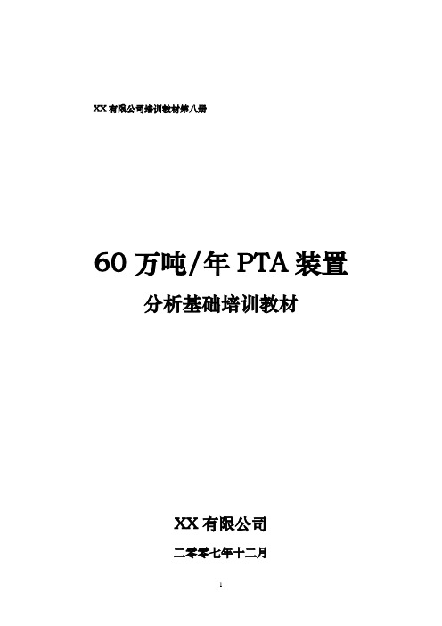 PTA分析基础培训教材