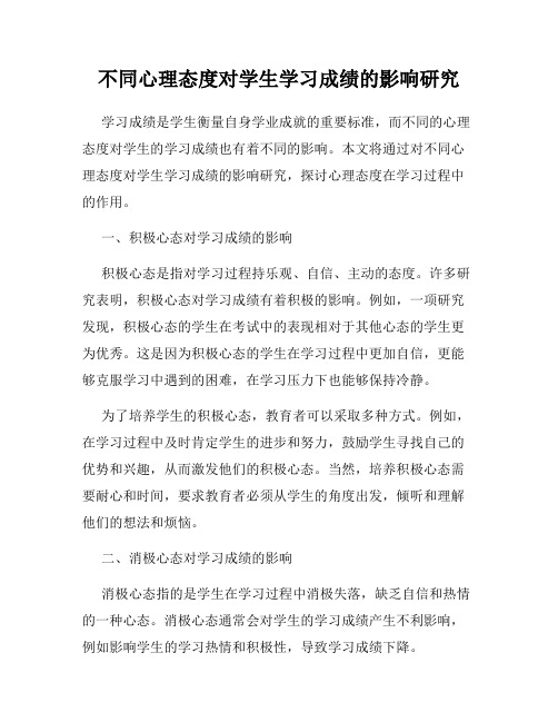 不同心理态度对学生学习成绩的影响研究