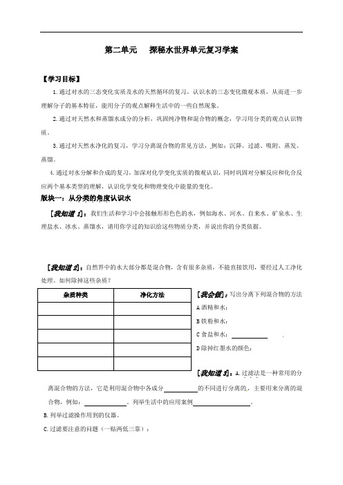 化学八年级第2单元《探秘水世界》word复习学案