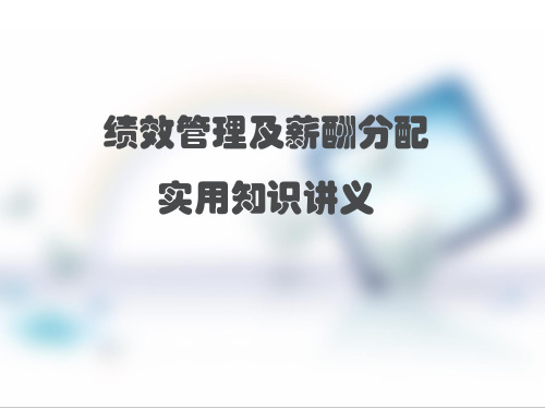 绩效管理及薪酬分配实用知识讲义