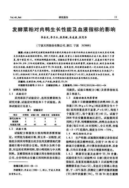 发酵菜粕对肉鸭生长性能及血液指标的影响