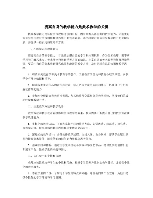 提高自身的教学能力是美术教学的关键