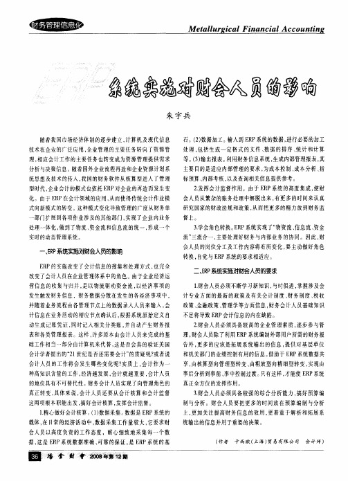 ERP系统实施对财会人员的影响