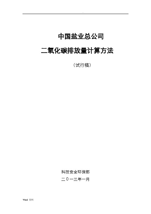 二氧化碳排放量统计和计算的方法