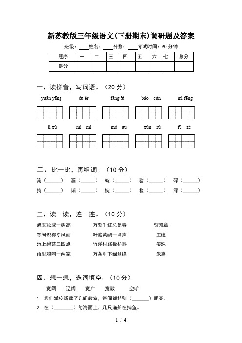 新苏教版三年级语文(下册期末)调研题及答案