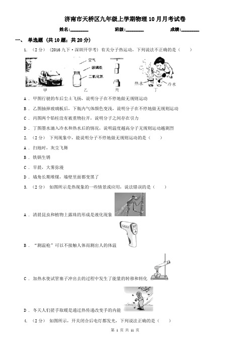 济南市天桥区九年级上学期物理10月月考试卷