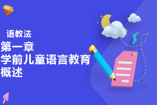 学前儿童语言教育概述