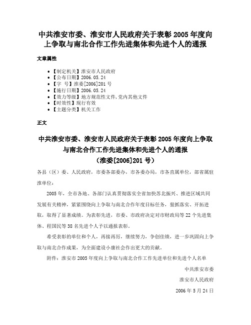 中共淮安市委、淮安市人民政府关于表彰2005年度向上争取与南北合作工作先进集体和先进个人的通报