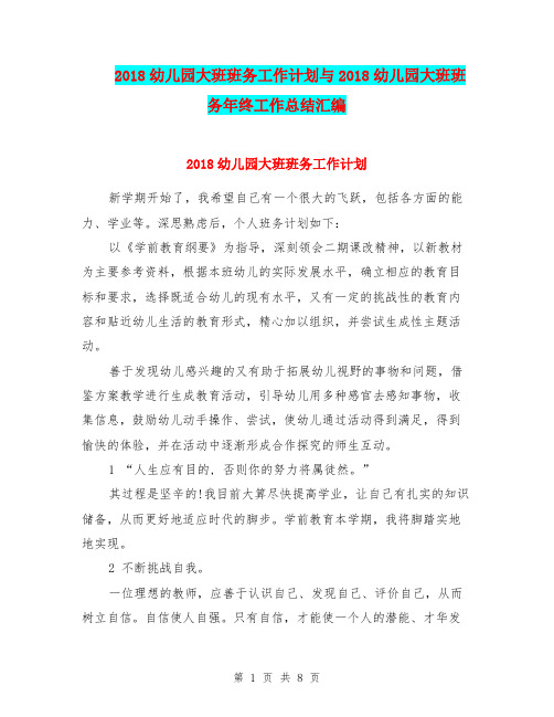 2018幼儿园大班班务工作计划与2018幼儿园大班班务年终工作总结汇编