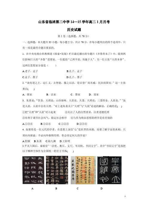 山东省临沭第二中学14—15学年高二1月月考历史(附答案)