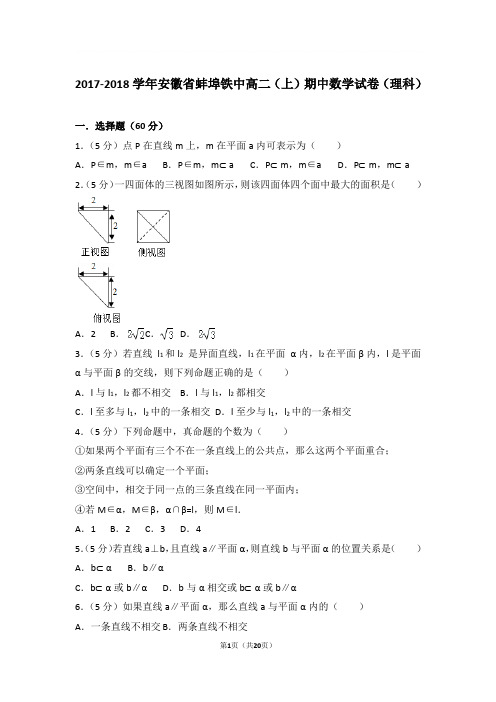 2017-2018年安徽省蚌埠铁中高二上学期期中数学试卷及参考答案(理科)