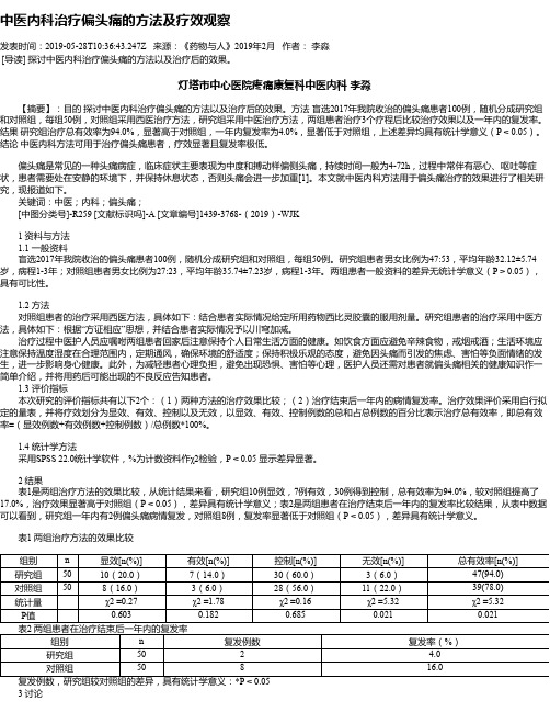 中医内科治疗偏头痛的方法及疗效观察