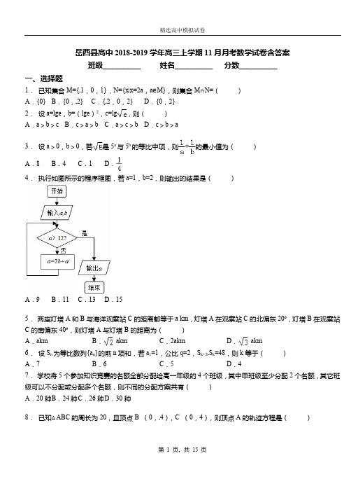 岳西县高中2018-2019学年高三上学期11月月考数学试卷含答案