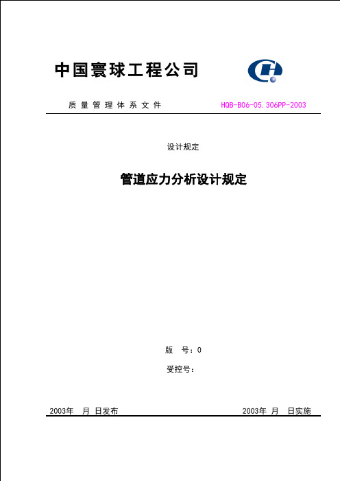 (完整word版)管道应力分析设计规定——寰球标准