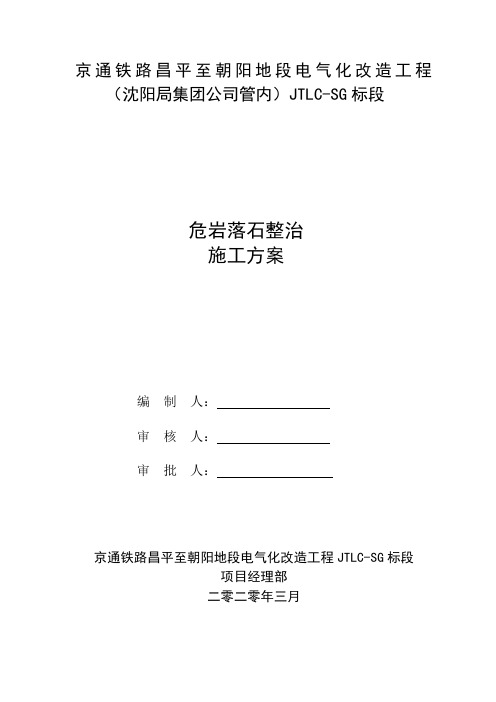 京通铁路电气化改造工程隆化至朝阳地段-危岩落石整治施工方案(20200312)