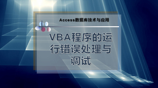 VBA程序的运行错误处理与调试