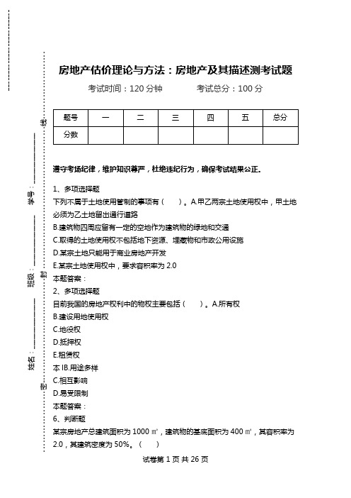 房地产估价理论与方法：房地产及其描述测考试题.doc