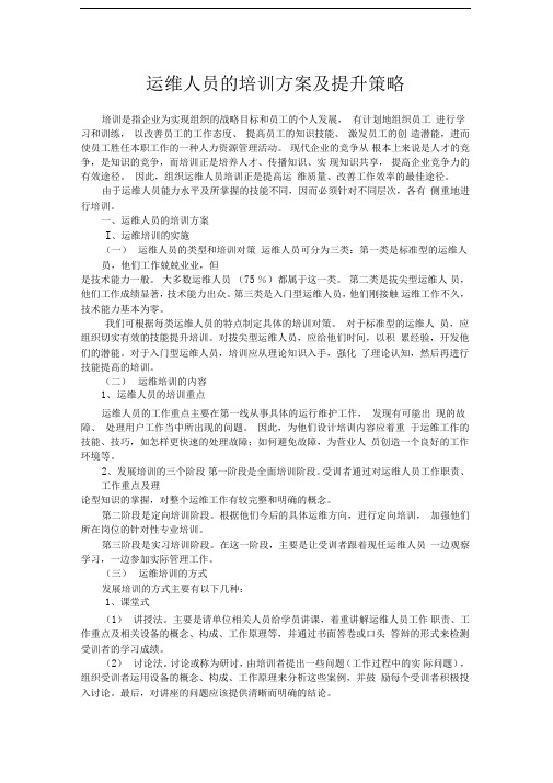 运维人员的培训方案及提升策略