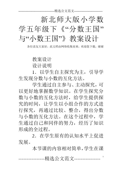 新北师大版小学数学五年级下《“分数王国”与“小数王国”》教案设计