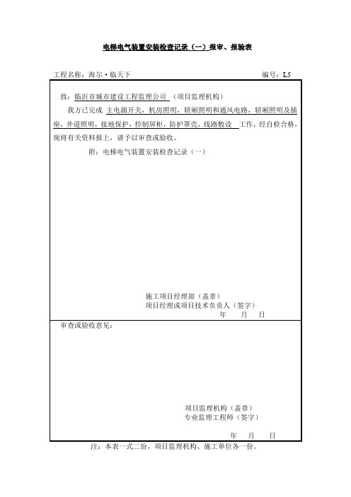 电梯电气装置安装检查记录