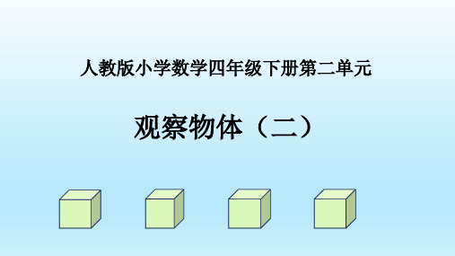 《观察物体》PPT—人教版小学数学观察物体精品课件17