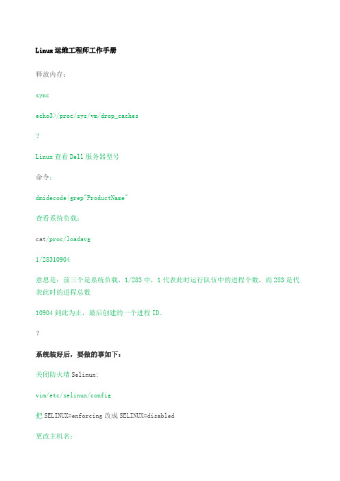 Linux运维工程师工作手册