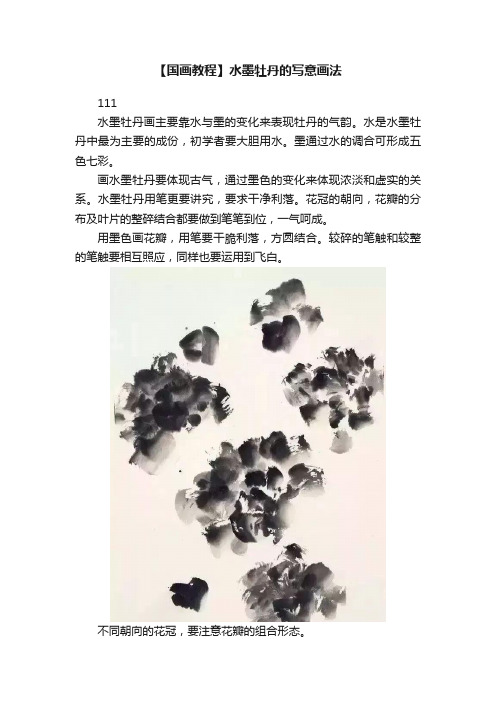 【国画教程】水墨牡丹的写意画法