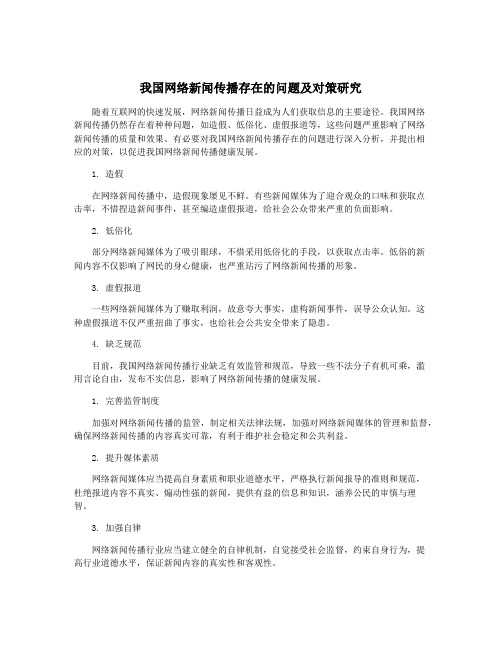 我国网络新闻传播存在的问题及对策研究