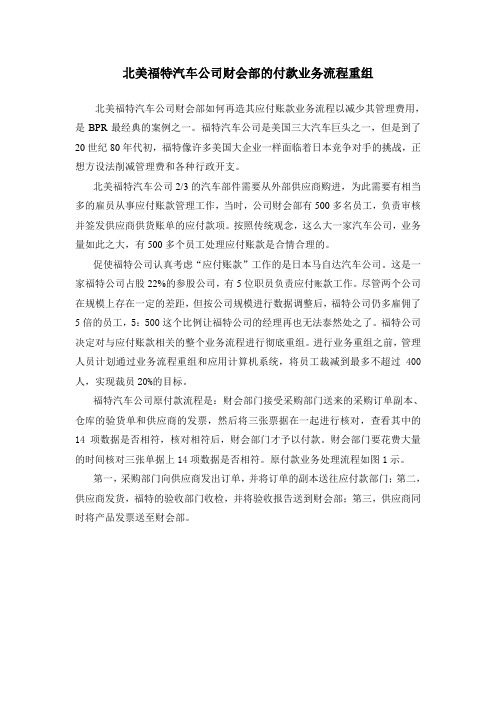 北美福特汽车公司财会部的付款业务流程重组