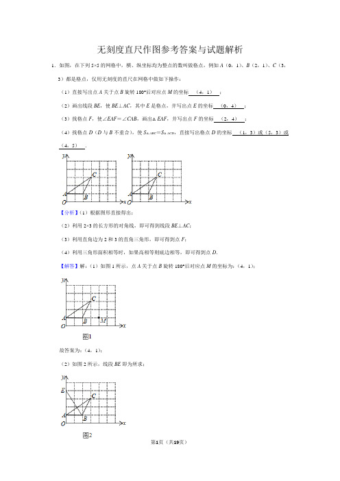 2020无刻度直尺作图参考答案版